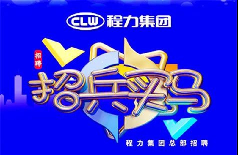 程力汽車集團(tuán)2021春季招聘簡(jiǎn)章-重金招募高端人才，為夢(mèng)想搭建事業(yè)平臺(tái)