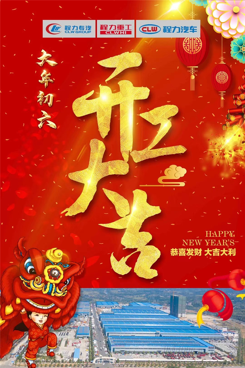 開工大吉蒸蒸日上，百億產(chǎn)值牛氣沖天！程力專汽于初六正式開工