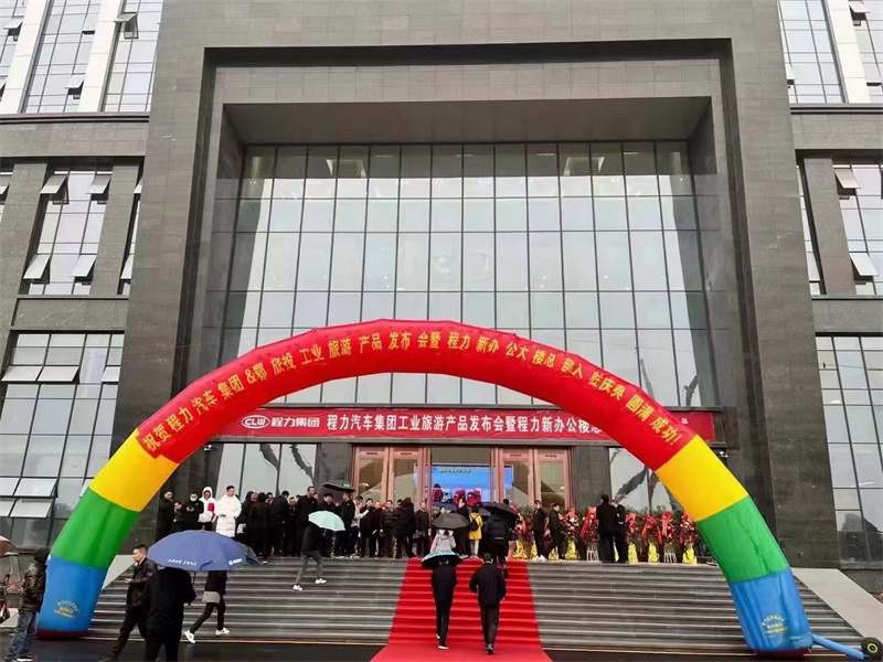 “車都圣地，程力之旅”——程力汽車集團(tuán)工業(yè)旅游產(chǎn)品發(fā)布會暨程力新辦公大樓總部入駐慶典圓滿落幕！