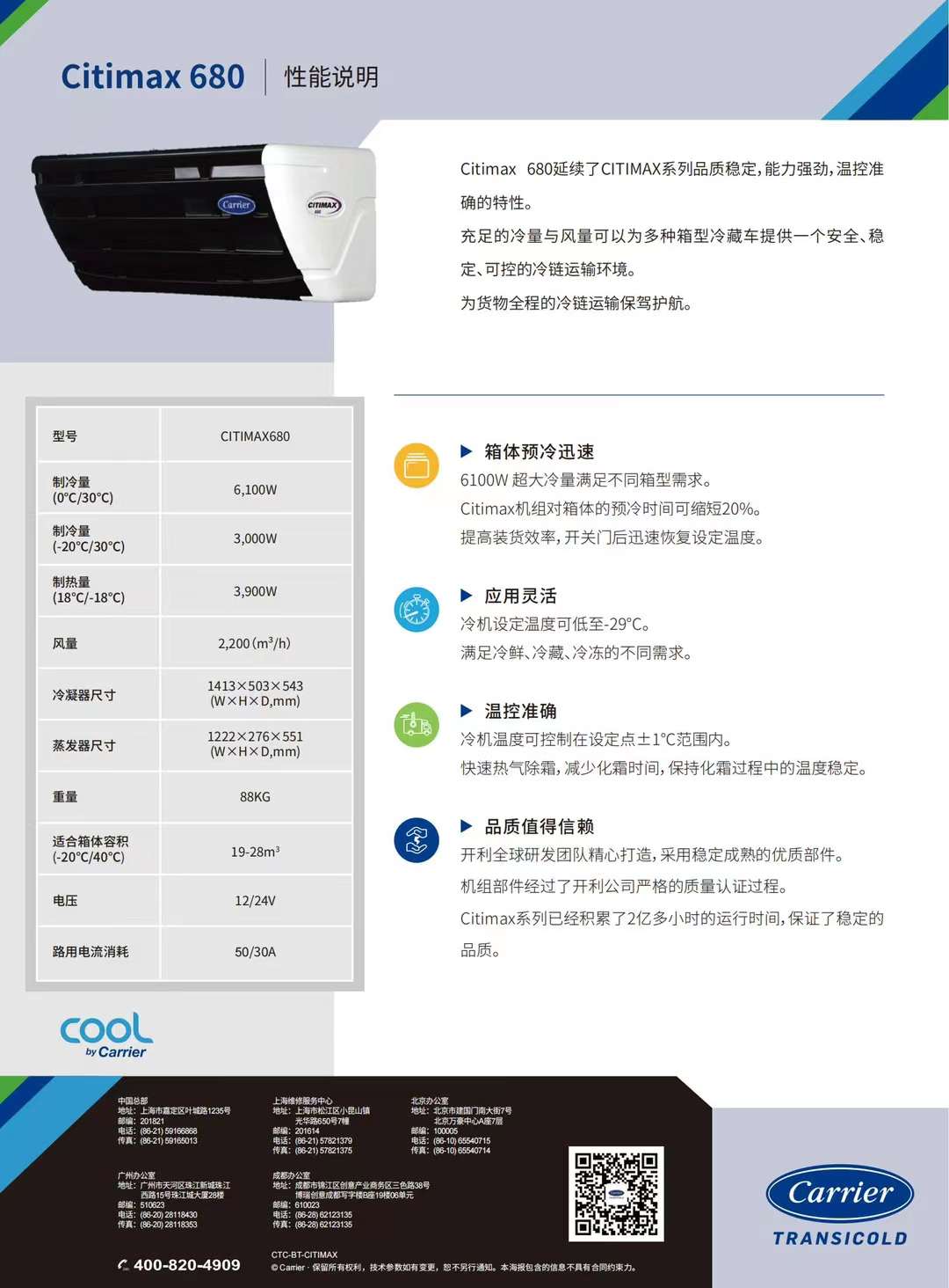 要想打冷快又穩，冷藏車冷機選開利！