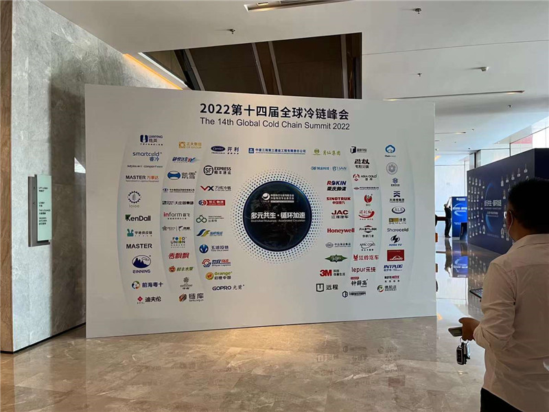 程力集團(tuán)參加2022年第十四屆全球冷鏈峰會