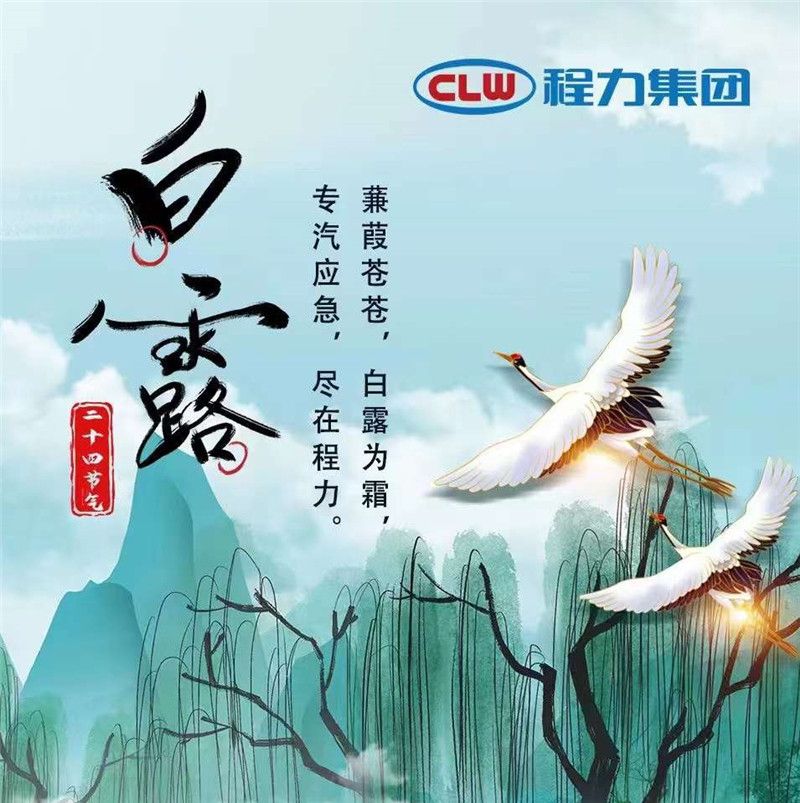 蒹葭蒼蒼白露為霜，專汽應急盡在程力