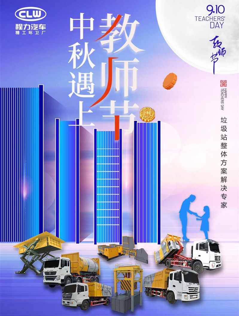 程力汽車中秋節(jié)祝大家節(jié)日快樂，全家團(tuán)圓